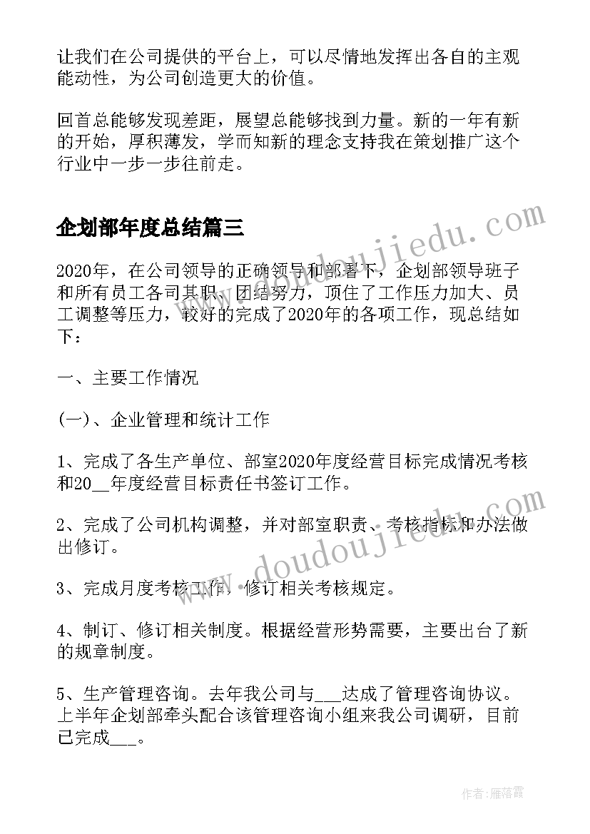 2023年企划部年度总结 企划部年终工作总结(精选5篇)