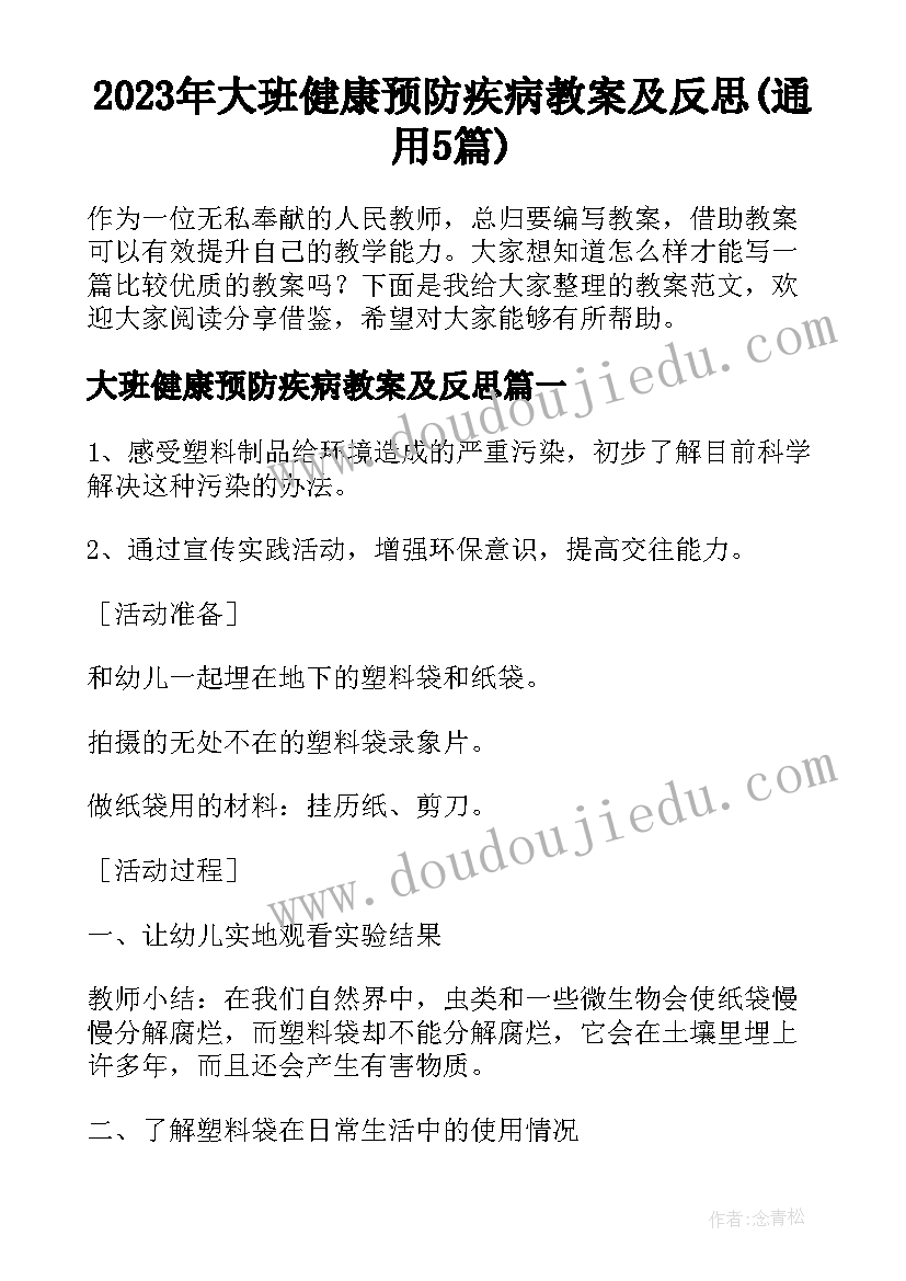 2023年大班健康预防疾病教案及反思(通用5篇)