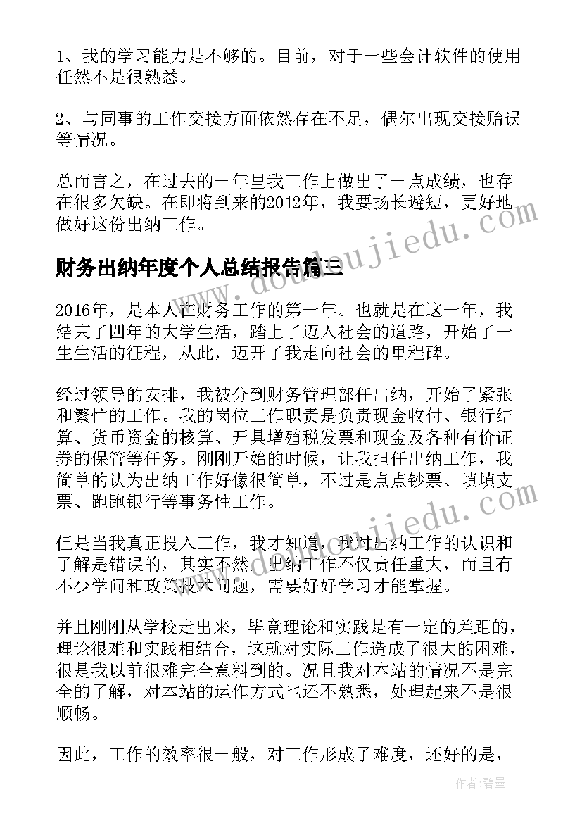 最新财务出纳年度个人总结报告 财务出纳人员工作总结(实用5篇)