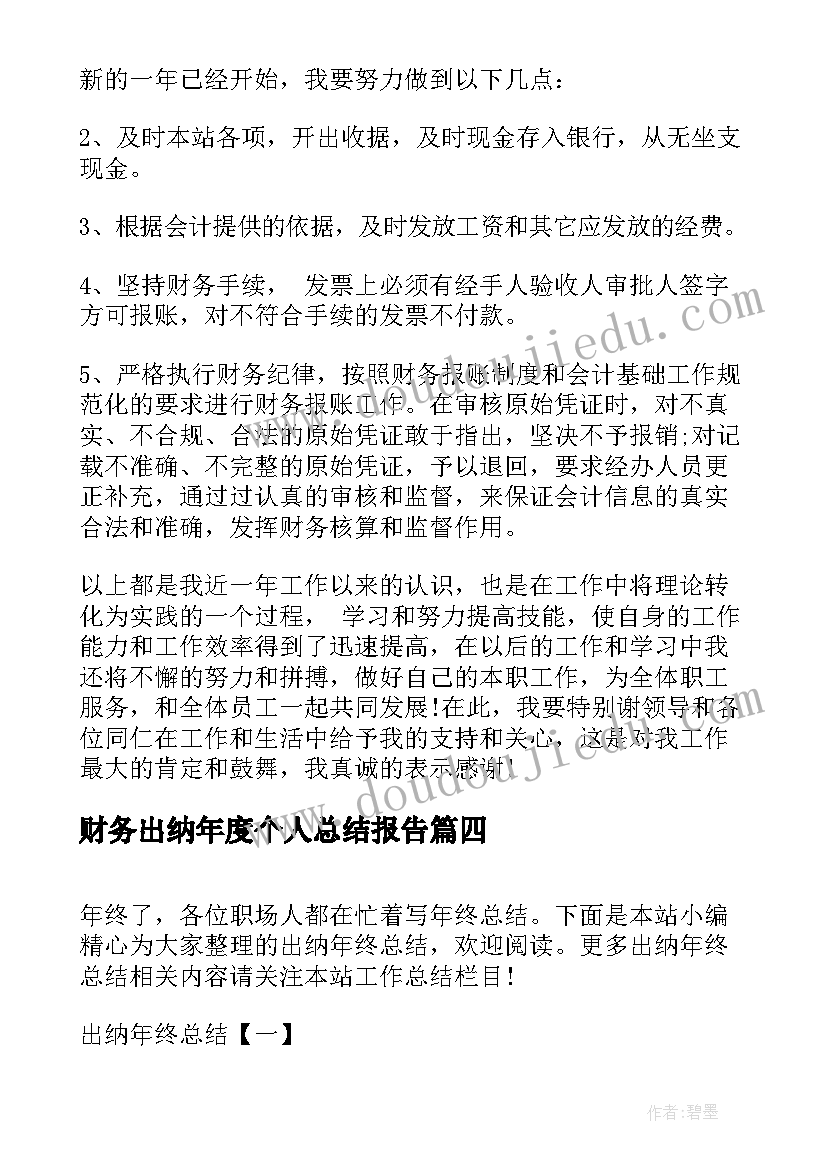 最新财务出纳年度个人总结报告 财务出纳人员工作总结(实用5篇)