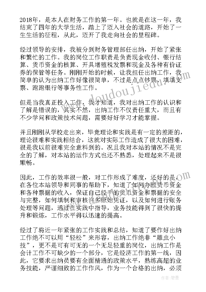 最新财务出纳年度个人总结报告 财务出纳人员工作总结(实用5篇)