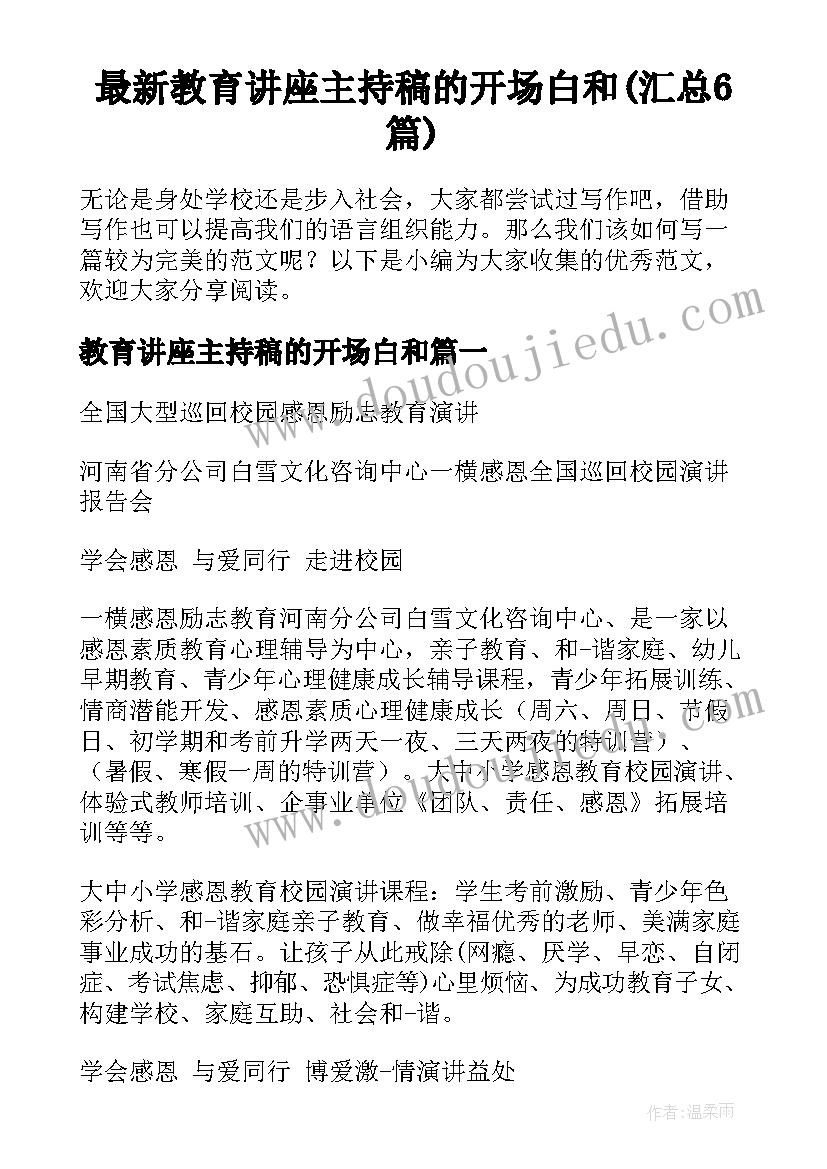 最新教育讲座主持稿的开场白和(汇总6篇)