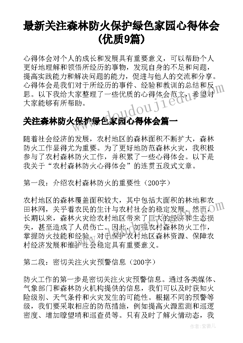 最新关注森林防火保护绿色家园心得体会(优质9篇)