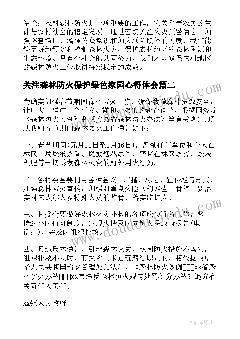 最新关注森林防火保护绿色家园心得体会(优质9篇)