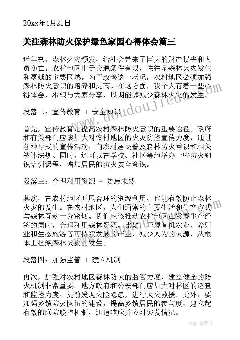 最新关注森林防火保护绿色家园心得体会(优质9篇)