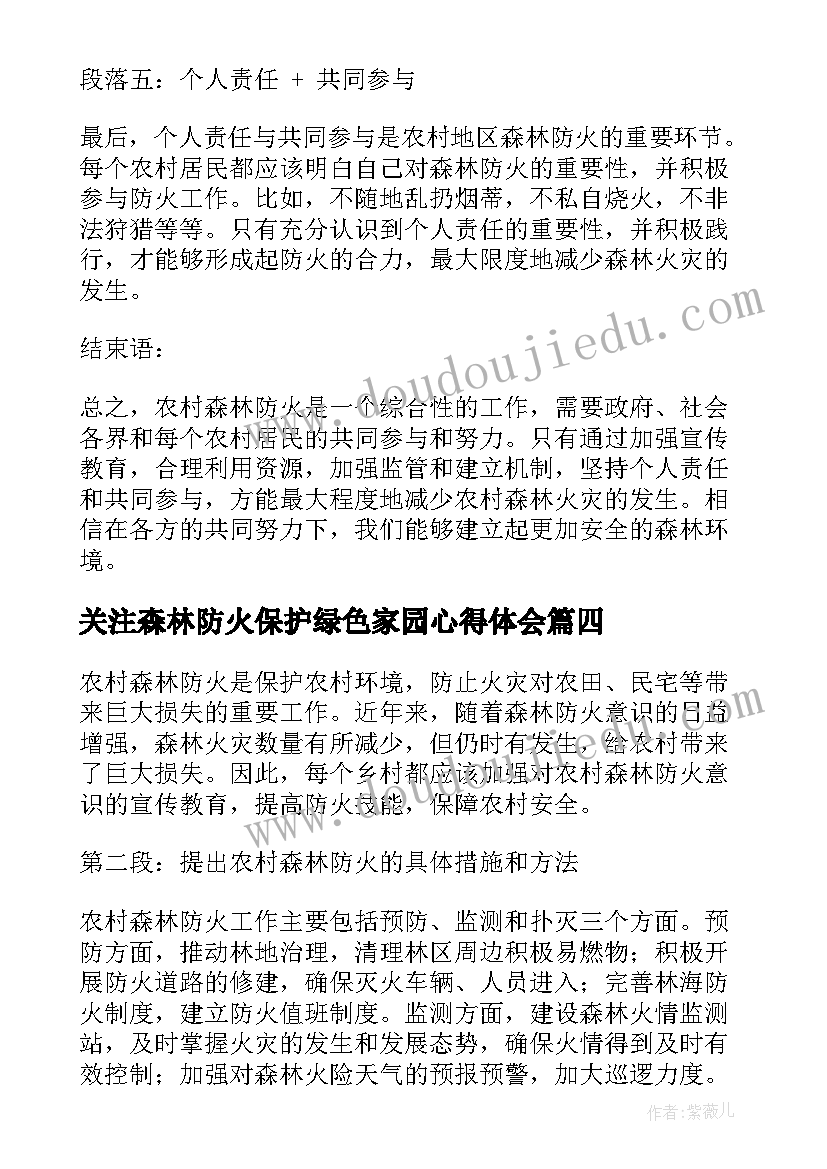 最新关注森林防火保护绿色家园心得体会(优质9篇)