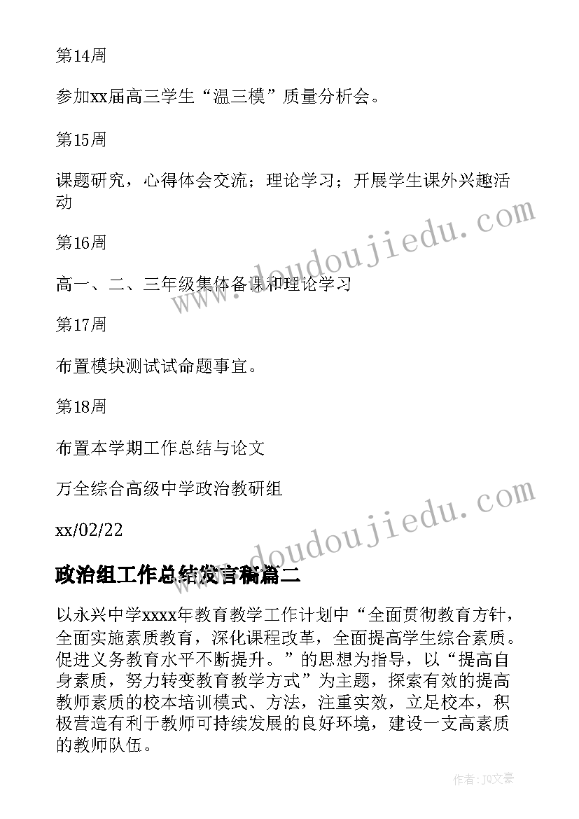 2023年政治组工作总结发言稿(通用7篇)