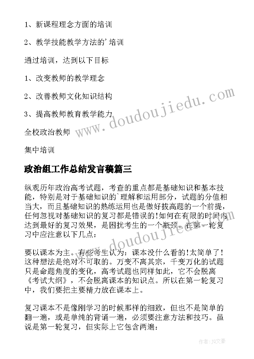 2023年政治组工作总结发言稿(通用7篇)