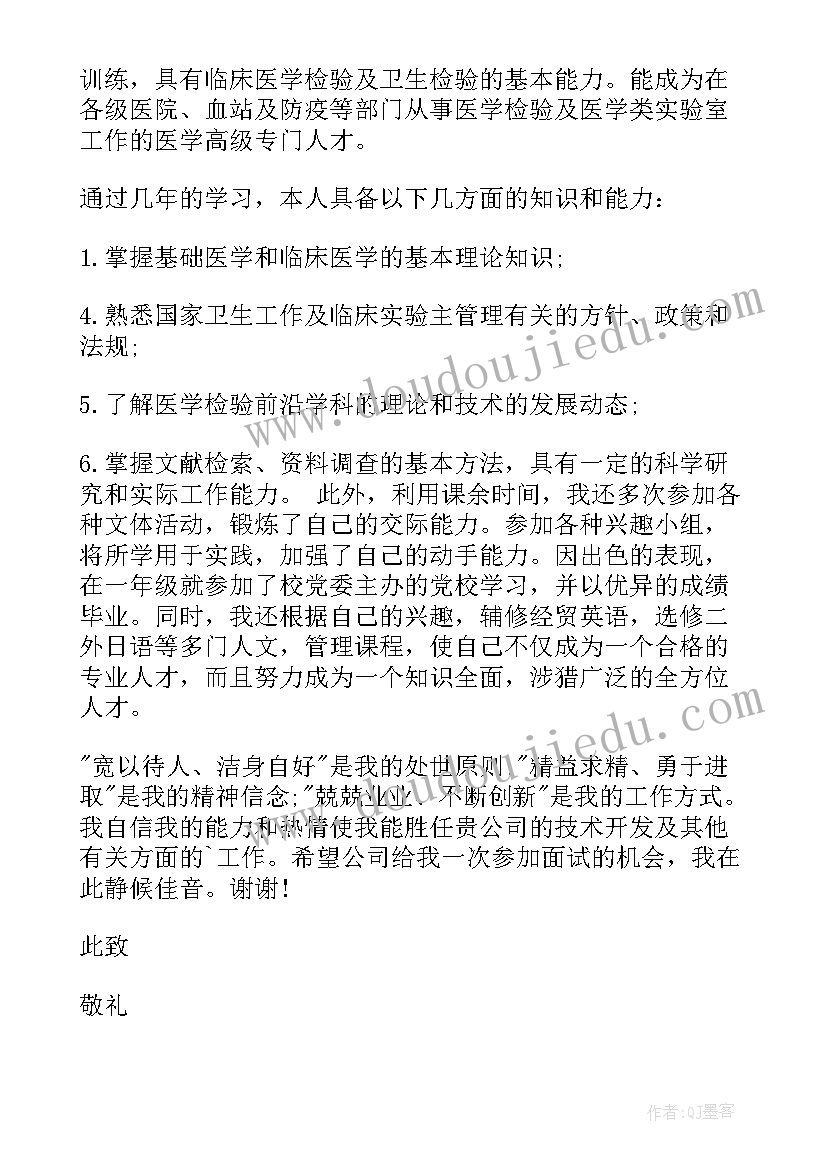 医学检验自荐信(通用9篇)