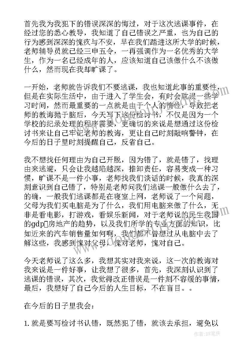 旷课检讨书 旷课检讨书集锦(模板5篇)