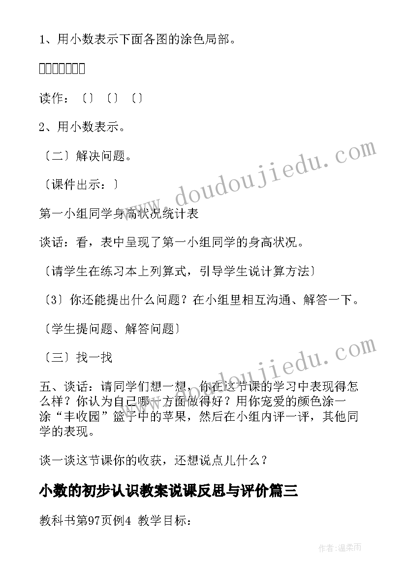 小数的初步认识教案说课反思与评价 小数初步认识教案(通用10篇)