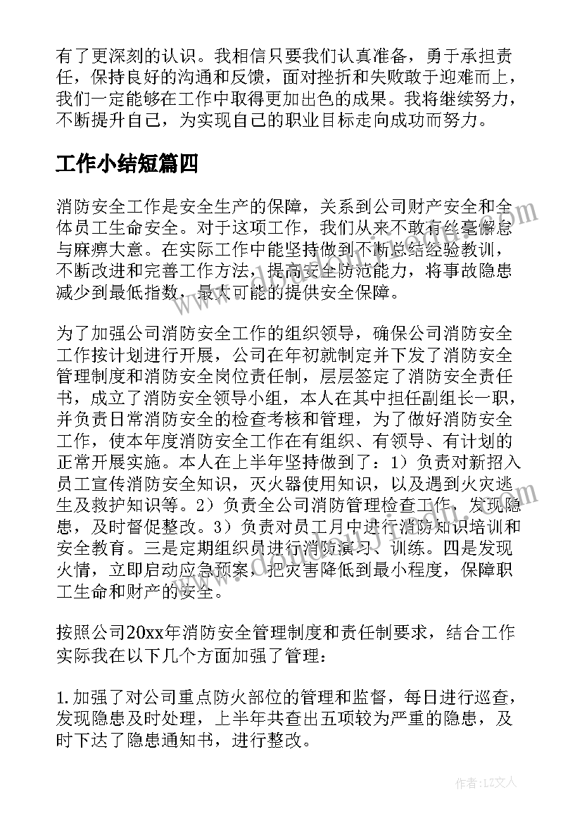 最新工作小结短 工作小结心得体会(大全8篇)