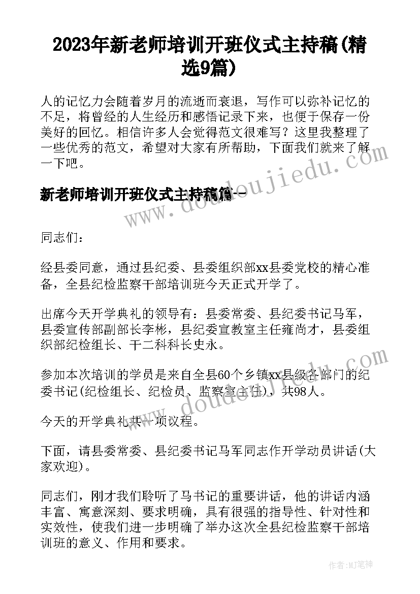 2023年新老师培训开班仪式主持稿(精选9篇)