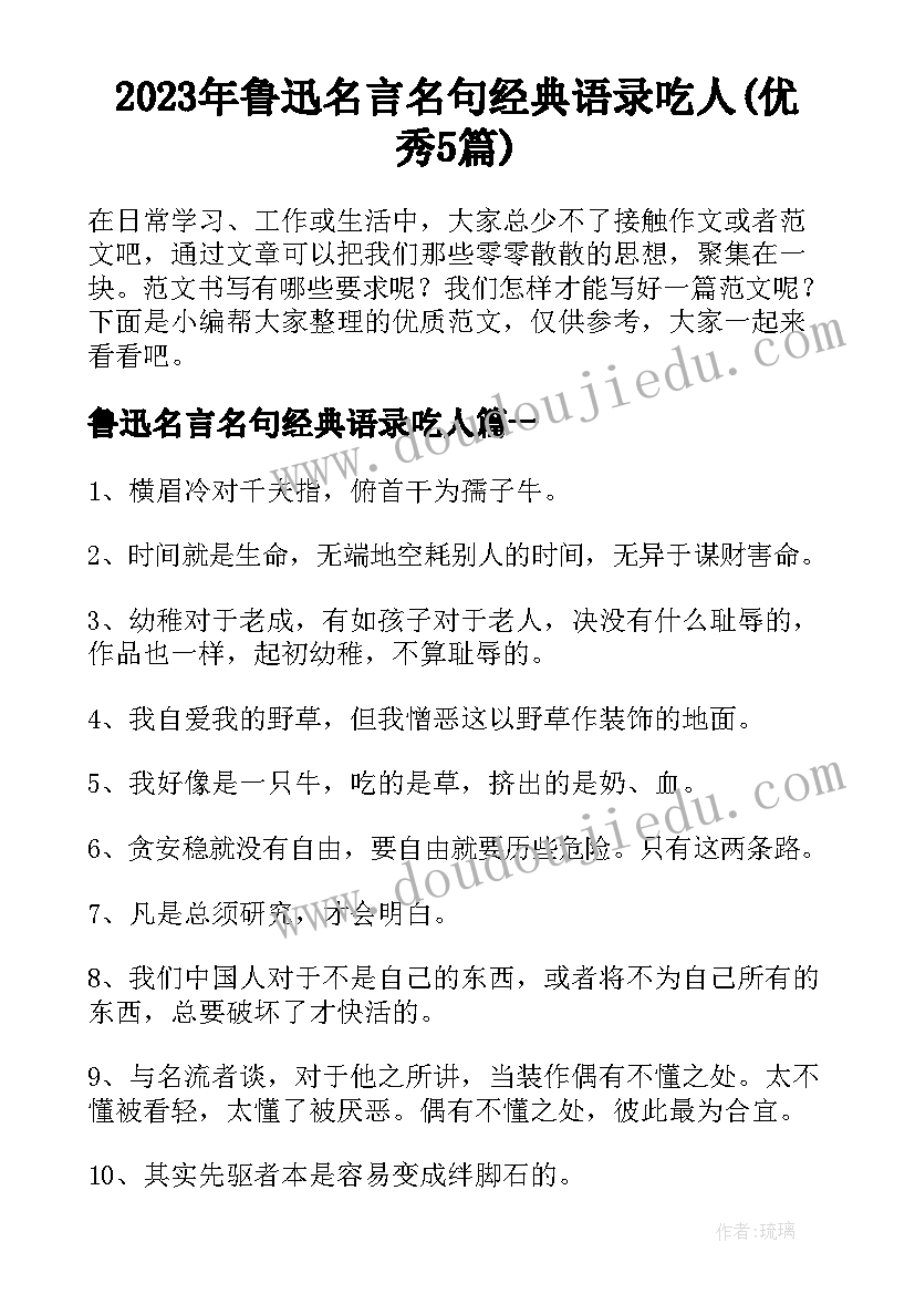 2023年鲁迅名言名句经典语录吃人(优秀5篇)