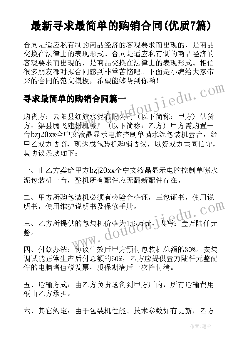 最新寻求最简单的购销合同(优质7篇)