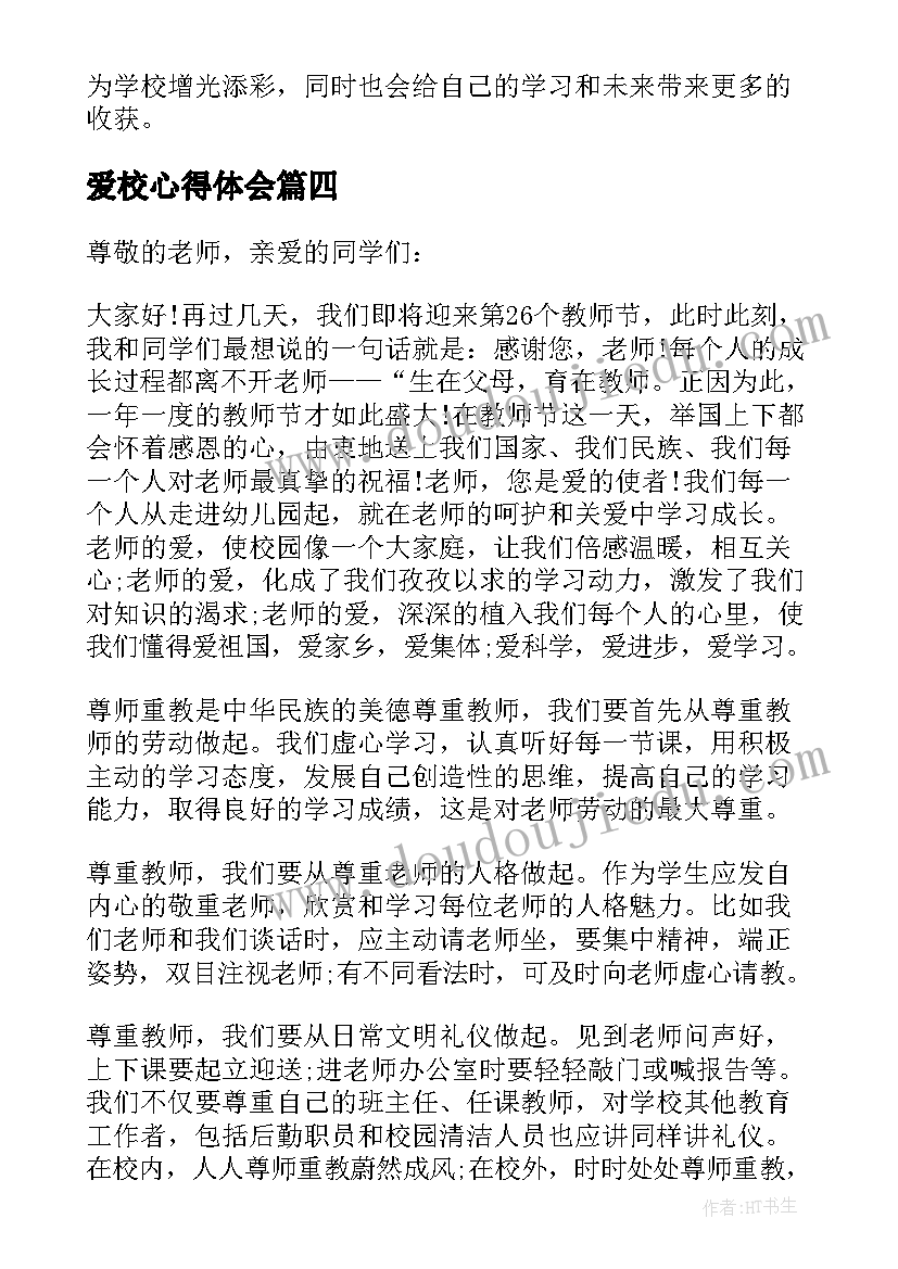 最新爱校心得体会(通用5篇)