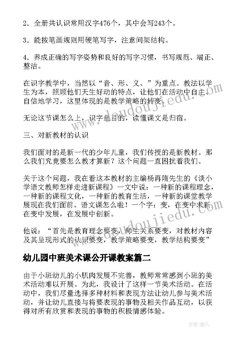 2023年幼儿园中班美术课公开课教案(汇总5篇)