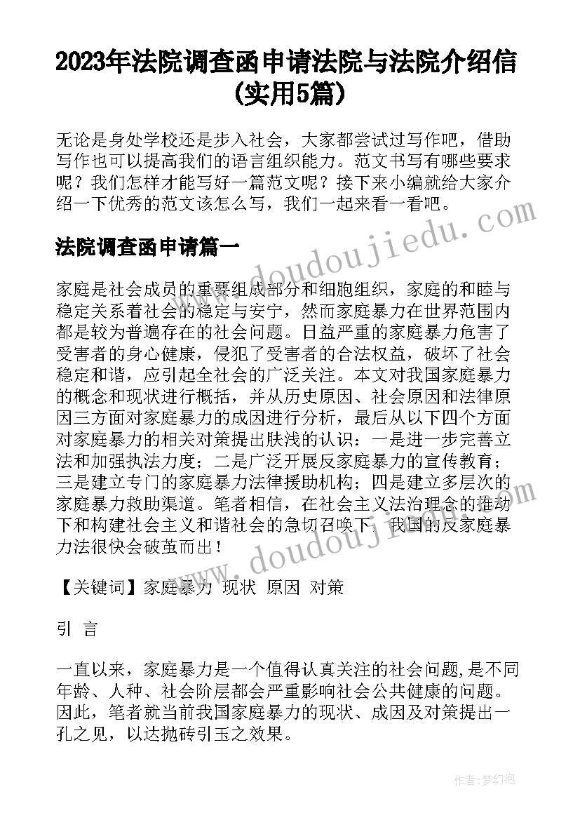 2023年法院调查函申请 法院与法院介绍信(实用5篇)