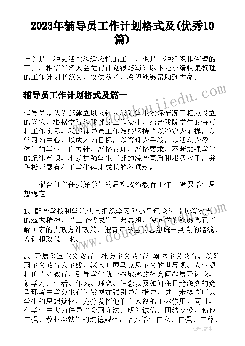 2023年辅导员工作计划格式及(优秀10篇)