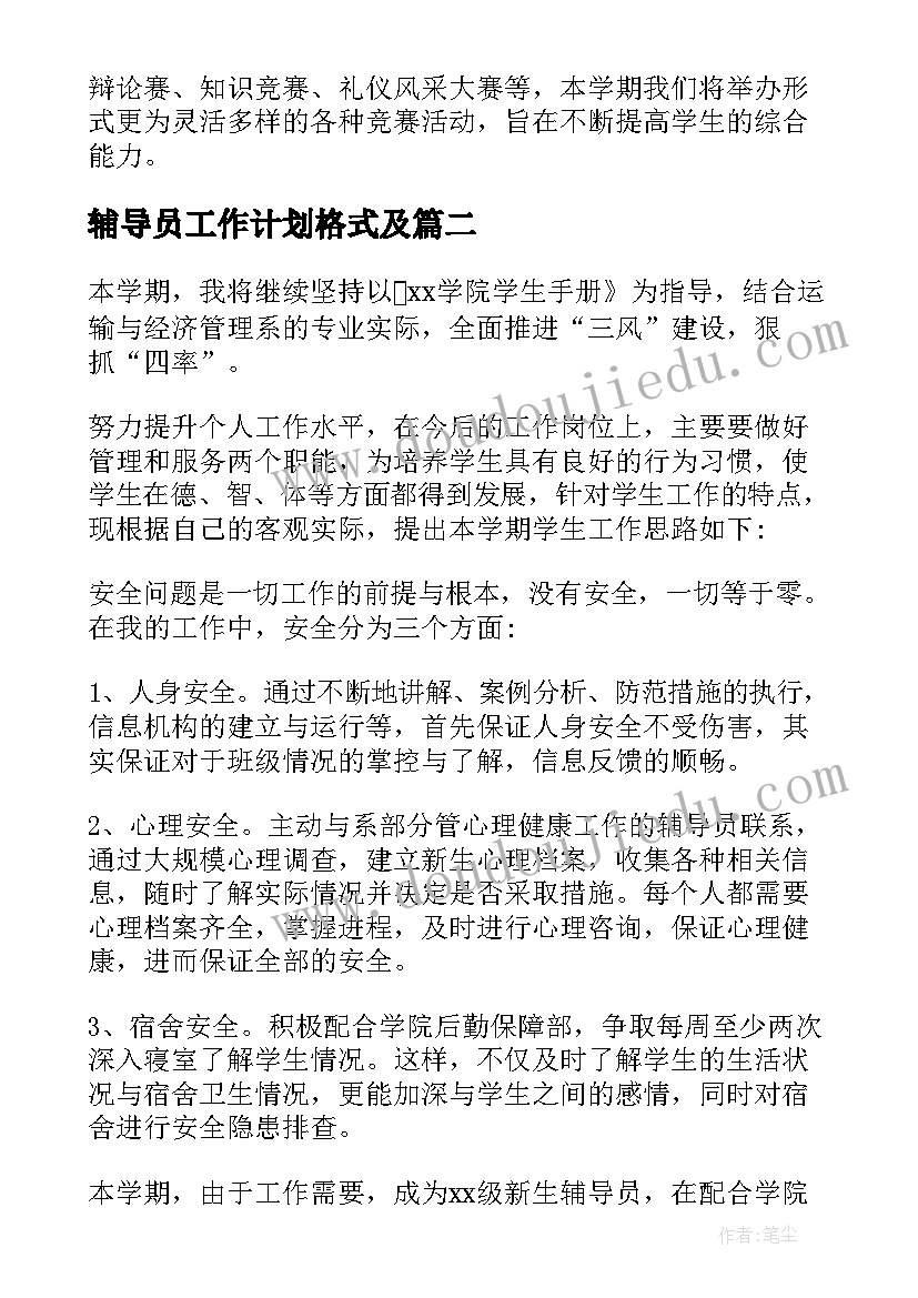 2023年辅导员工作计划格式及(优秀10篇)