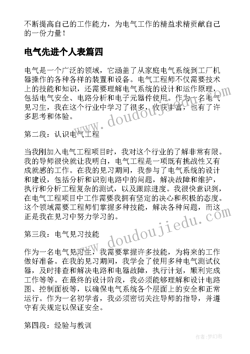 2023年电气先进个人表 电气装置心得体会(汇总5篇)