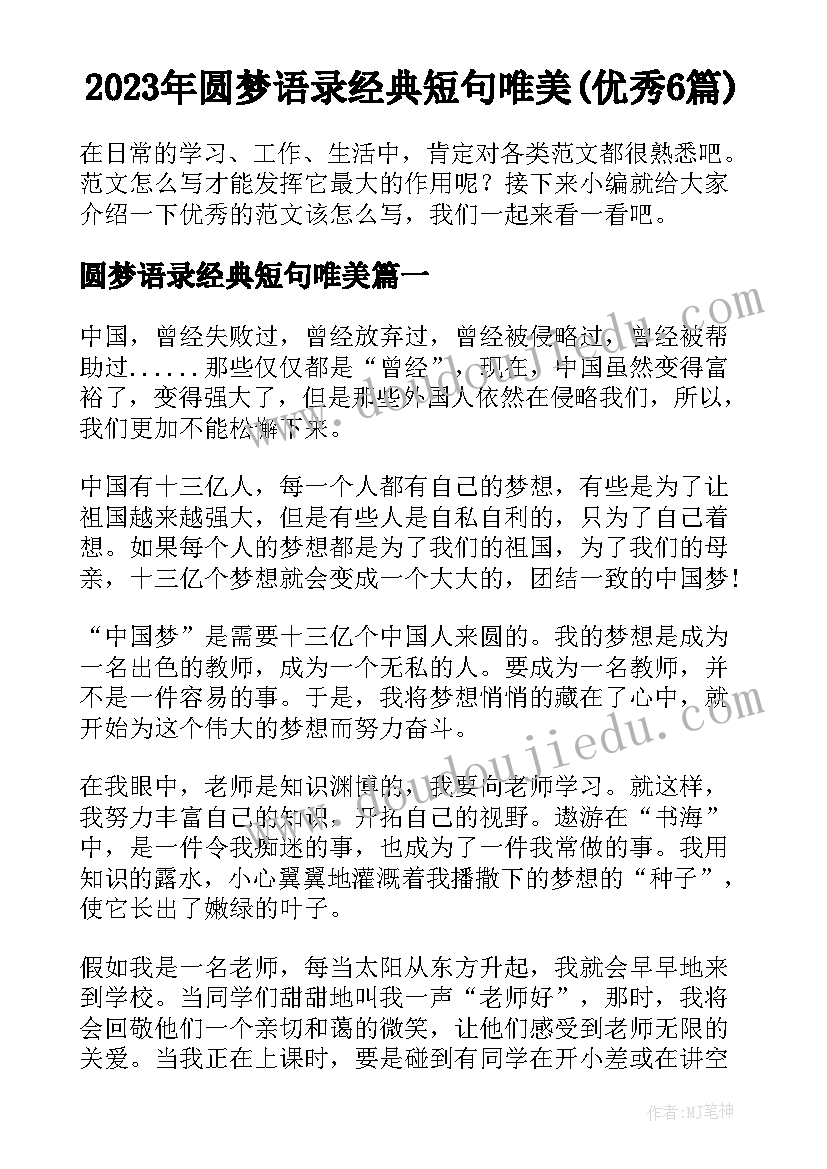 2023年圆梦语录经典短句唯美(优秀6篇)