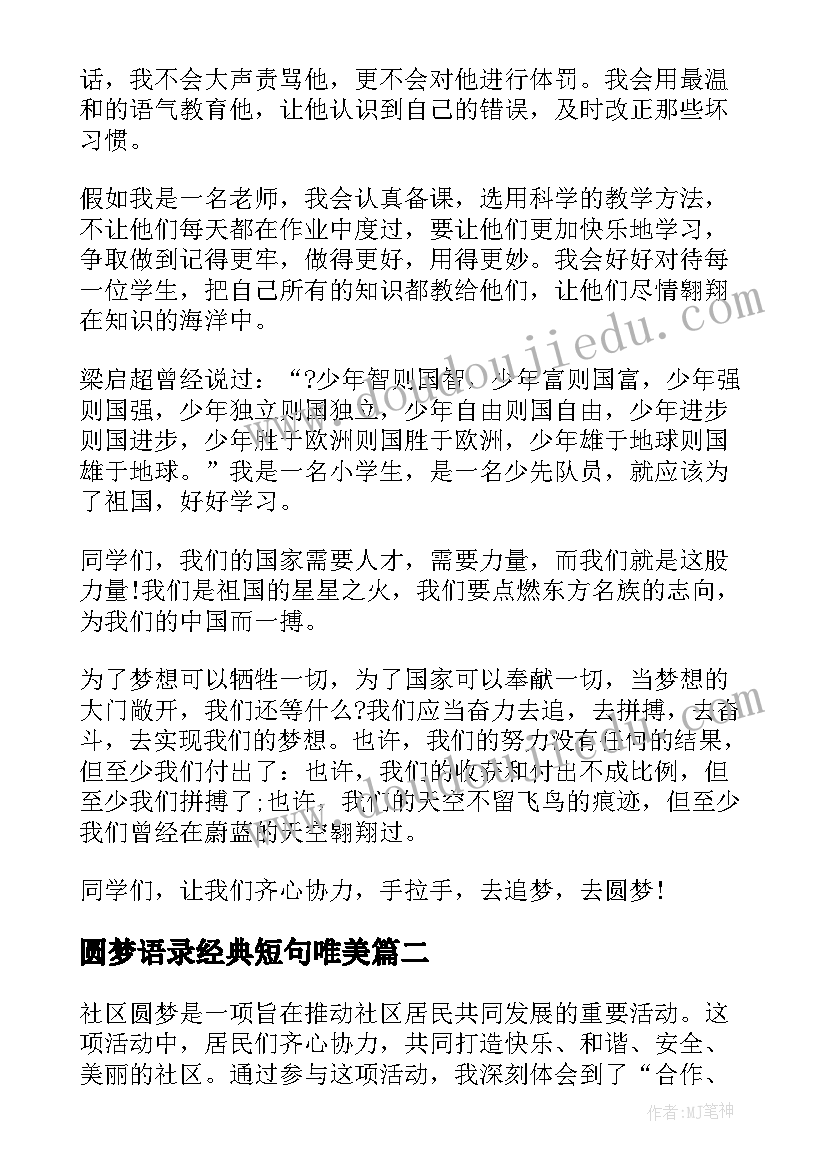 2023年圆梦语录经典短句唯美(优秀6篇)