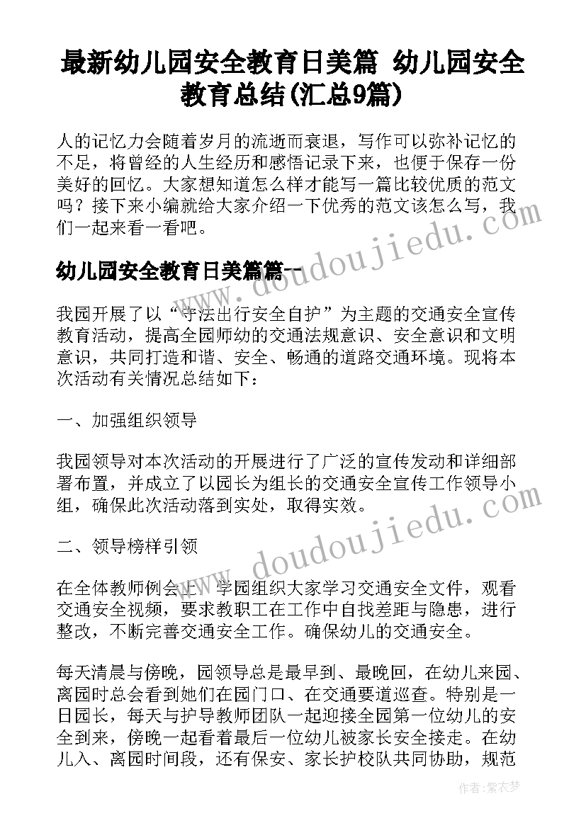 最新幼儿园安全教育日美篇 幼儿园安全教育总结(汇总9篇)