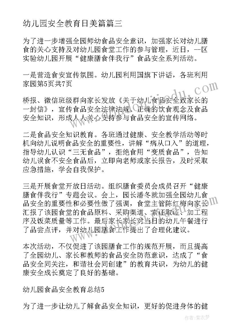 最新幼儿园安全教育日美篇 幼儿园安全教育总结(汇总9篇)