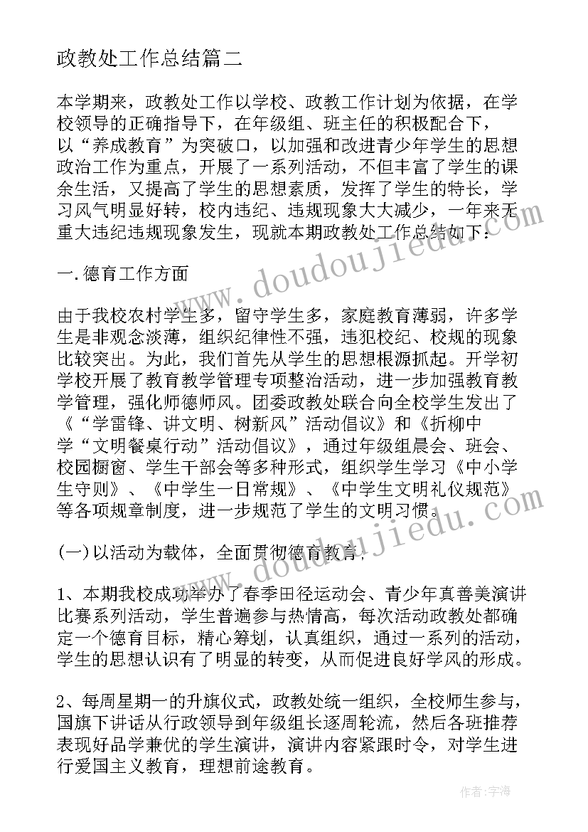 2023年政教处工作总结 学校政教处岗位工作总结报告(优质5篇)