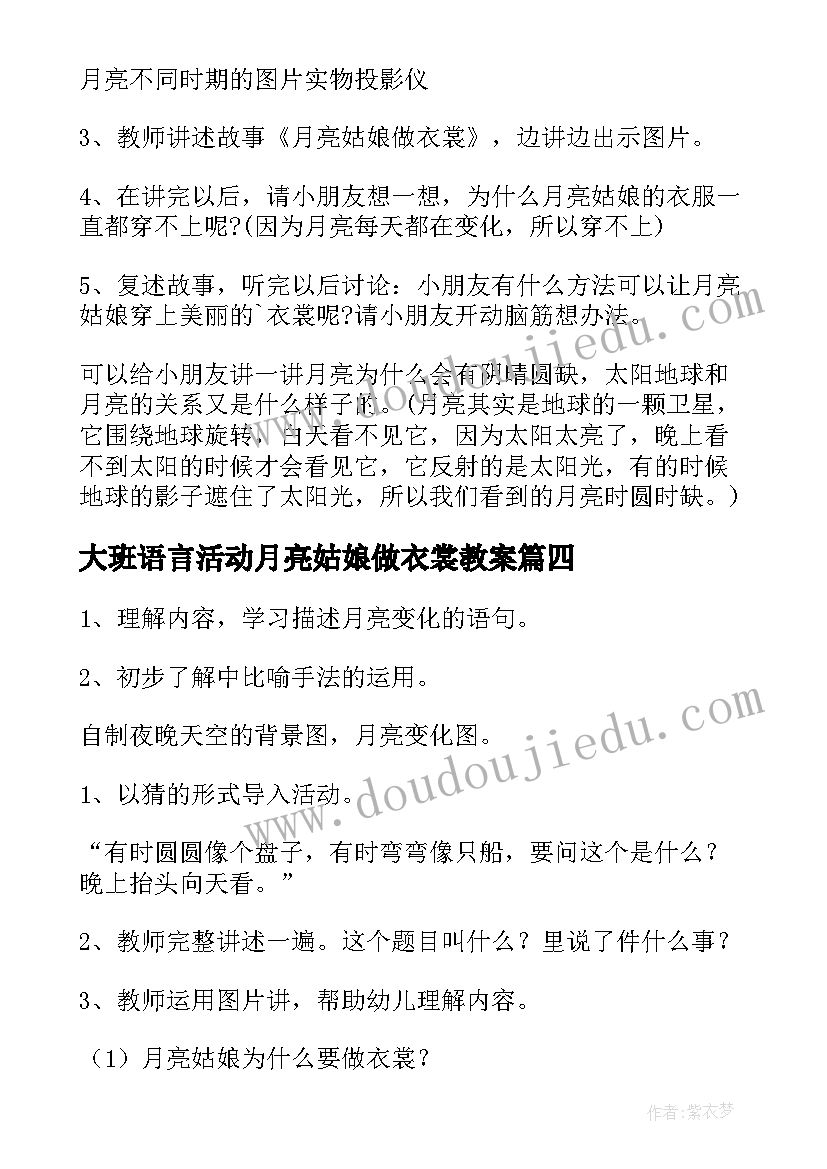 最新大班语言活动月亮姑娘做衣裳教案 大班语言教案月亮姑娘做衣裳(汇总5篇)