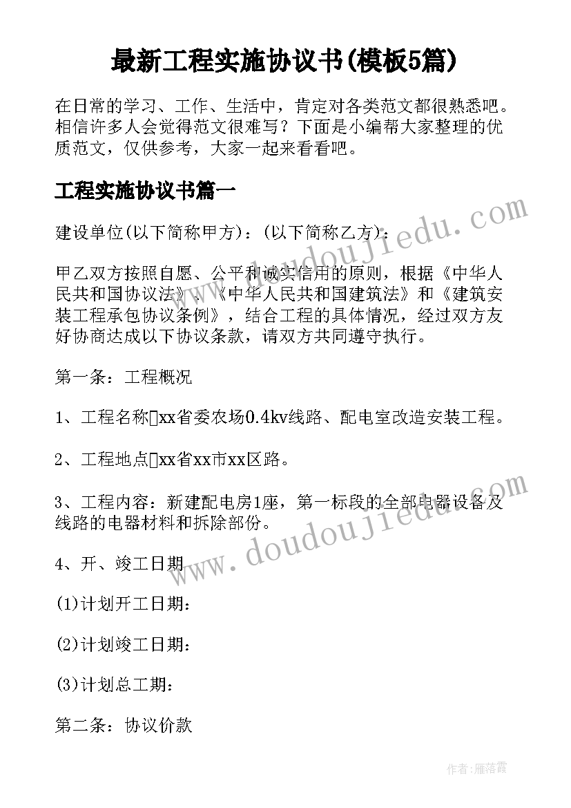 最新工程实施协议书(模板5篇)