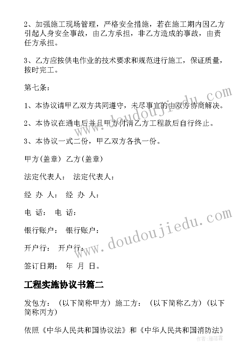 最新工程实施协议书(模板5篇)