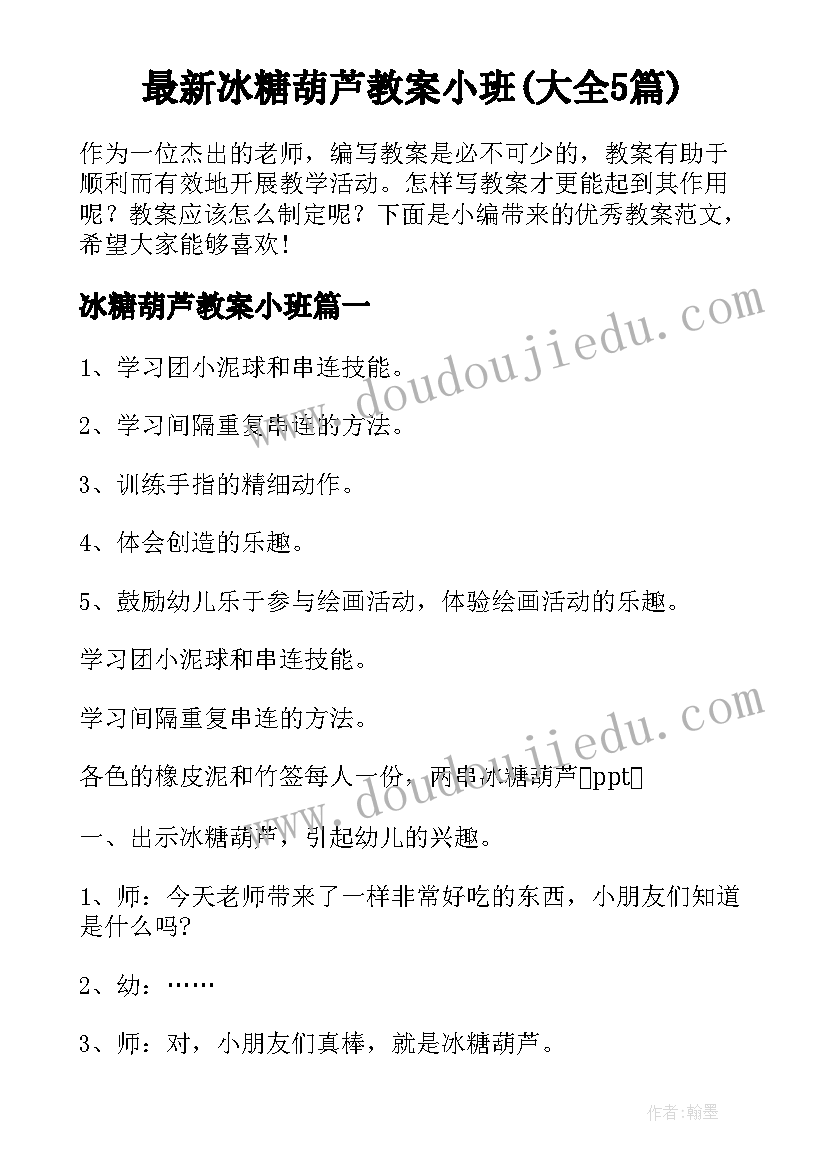 最新冰糖葫芦教案小班(大全5篇)