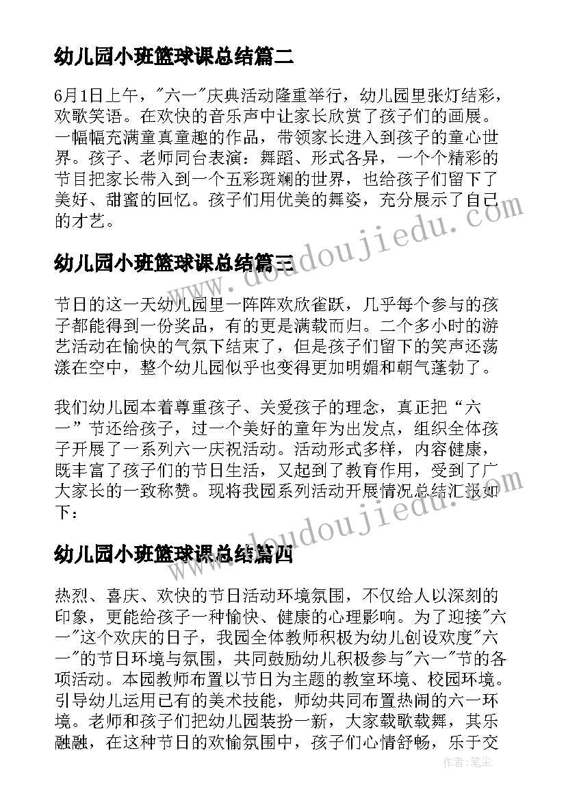 最新幼儿园小班篮球课总结(通用5篇)