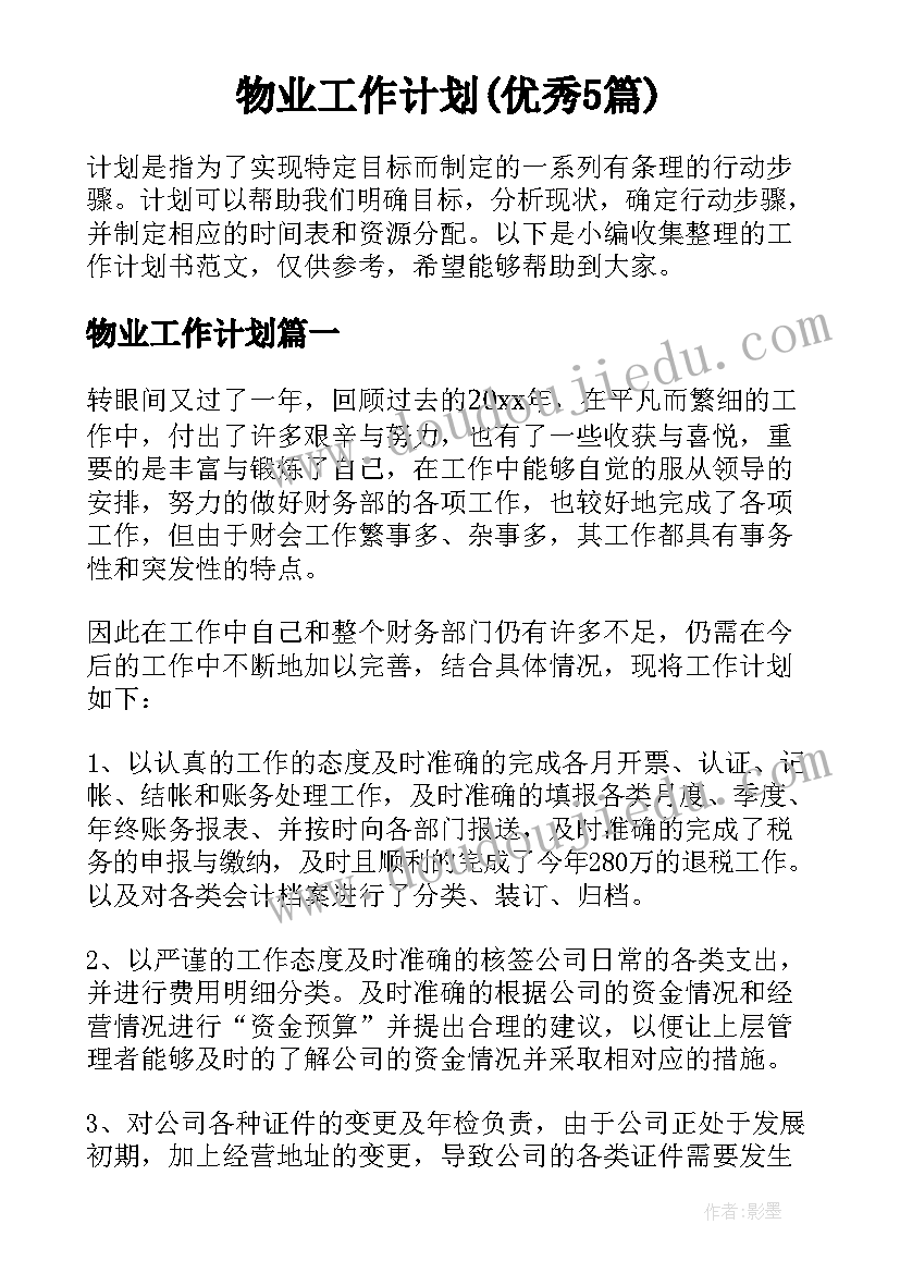 物业工作计划(优秀5篇)