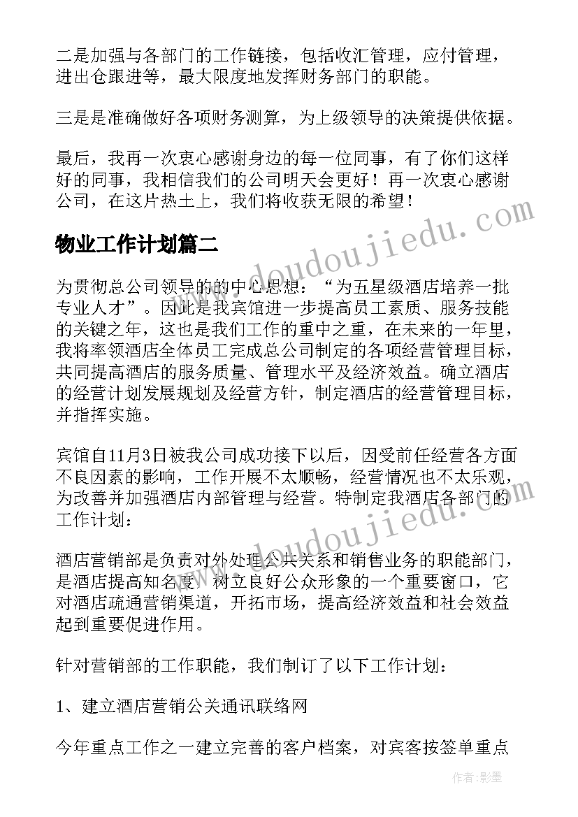 物业工作计划(优秀5篇)