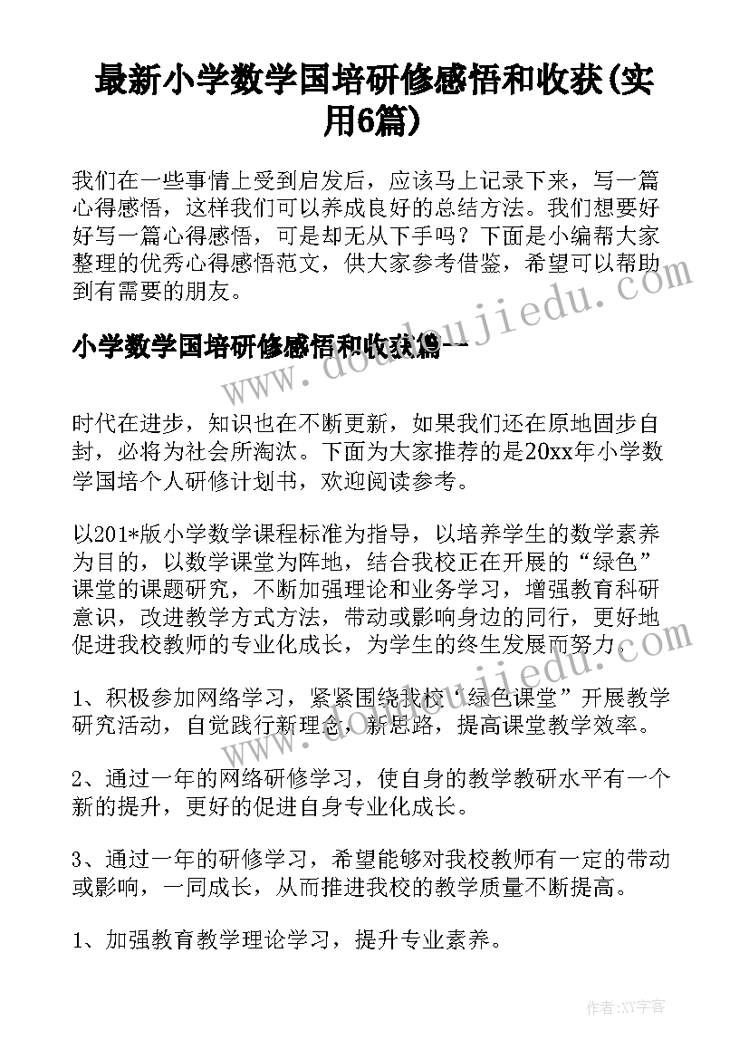 最新小学数学国培研修感悟和收获(实用6篇)