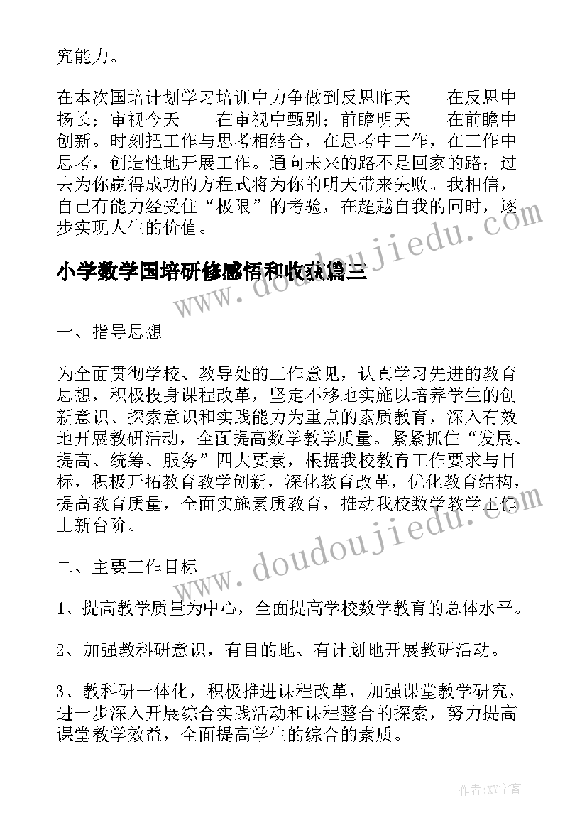 最新小学数学国培研修感悟和收获(实用6篇)