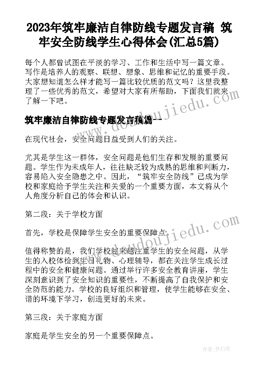 2023年筑牢廉洁自律防线专题发言稿 筑牢安全防线学生心得体会(汇总5篇)