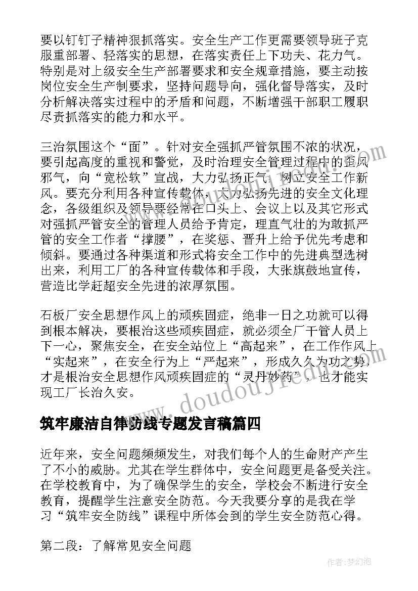 2023年筑牢廉洁自律防线专题发言稿 筑牢安全防线学生心得体会(汇总5篇)