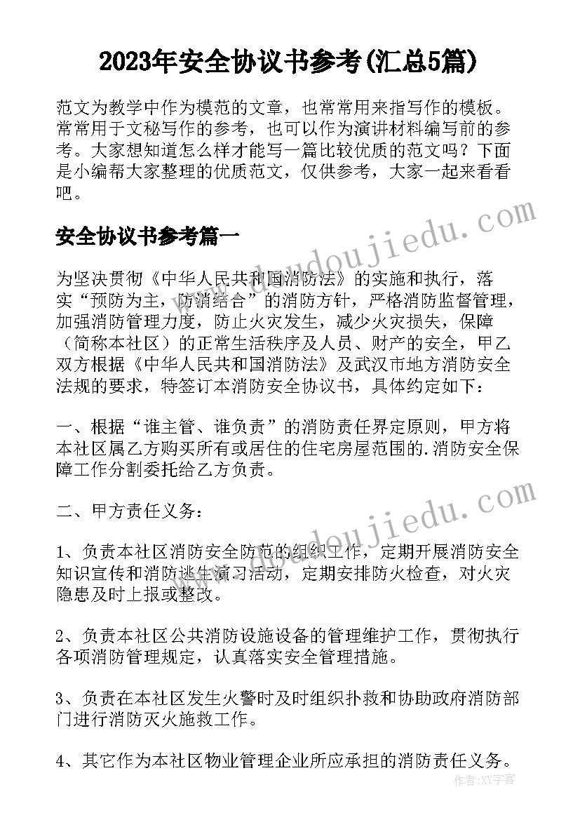 2023年安全协议书参考(汇总5篇)