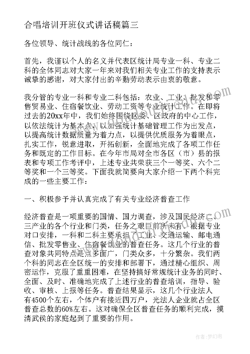 最新合唱培训开班仪式讲话稿(优质10篇)