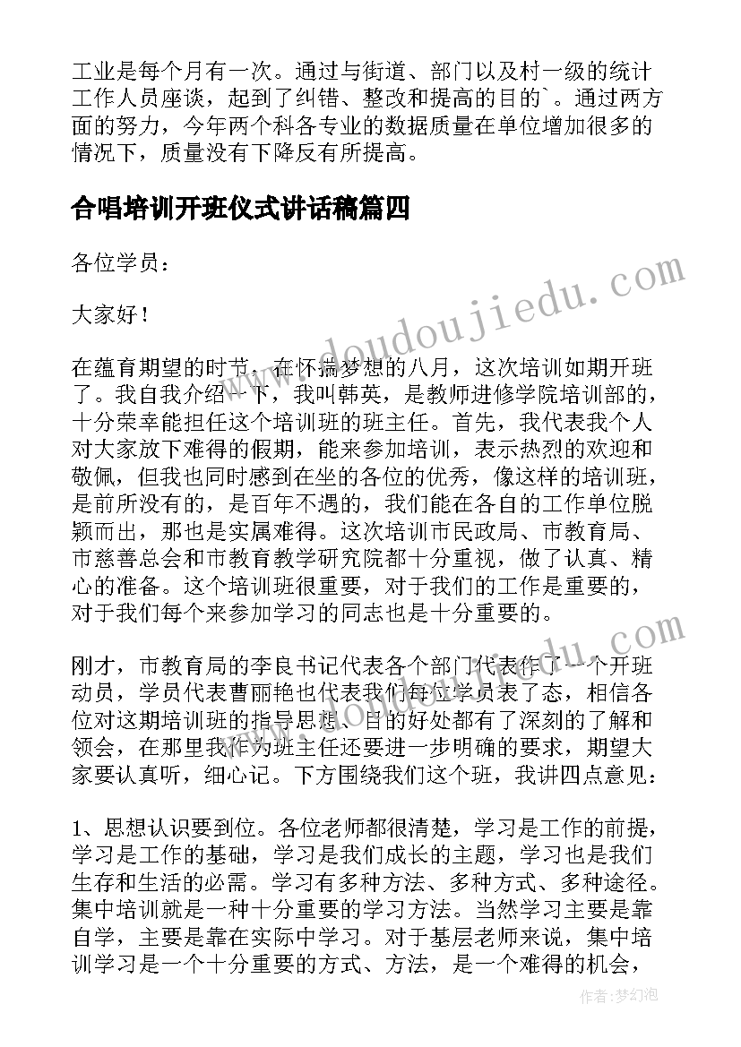 最新合唱培训开班仪式讲话稿(优质10篇)