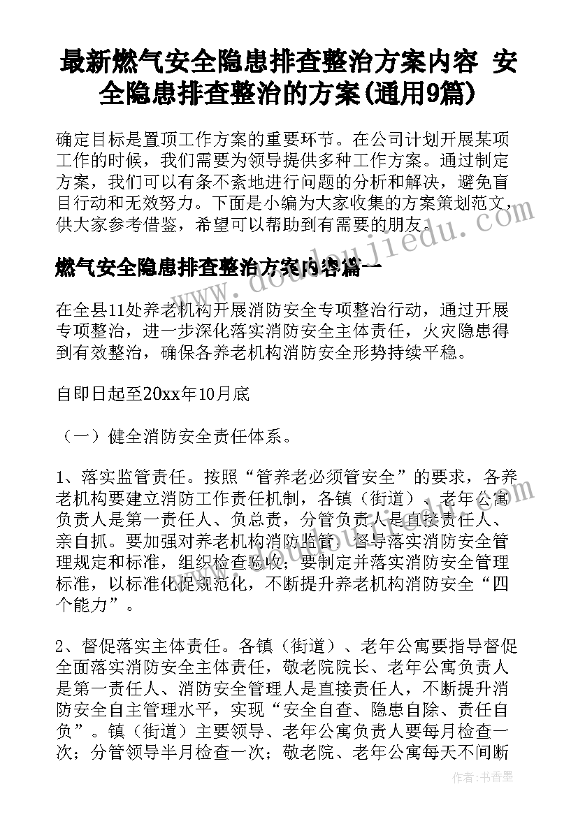 最新燃气安全隐患排查整治方案内容 安全隐患排查整治的方案(通用9篇)