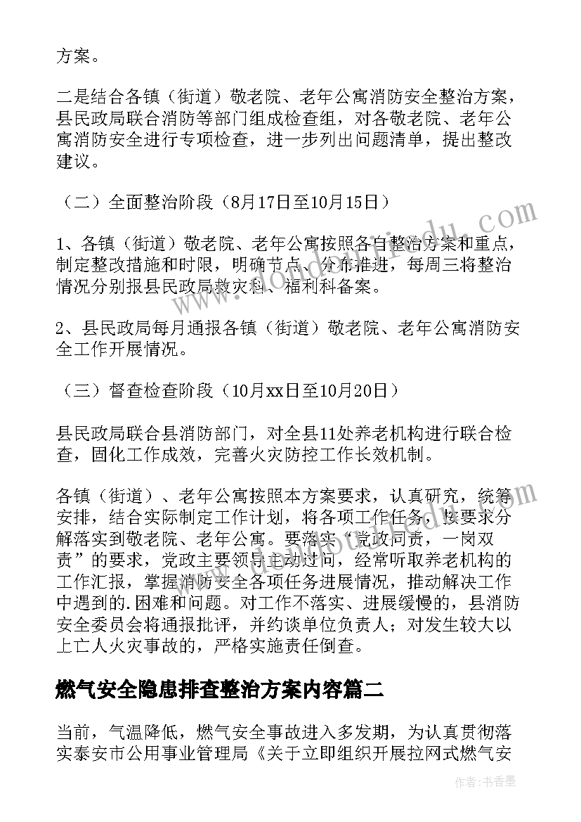 最新燃气安全隐患排查整治方案内容 安全隐患排查整治的方案(通用9篇)