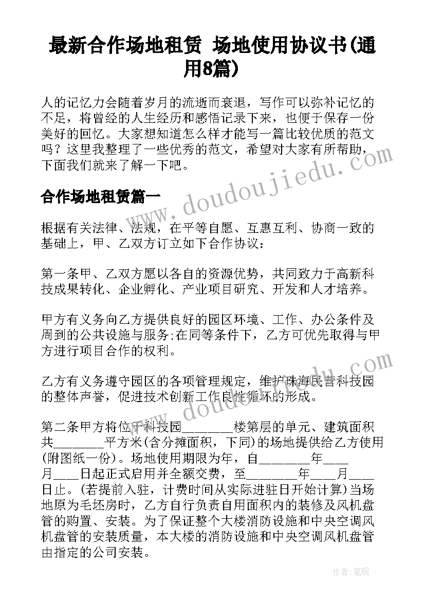 最新合作场地租赁 场地使用协议书(通用8篇)