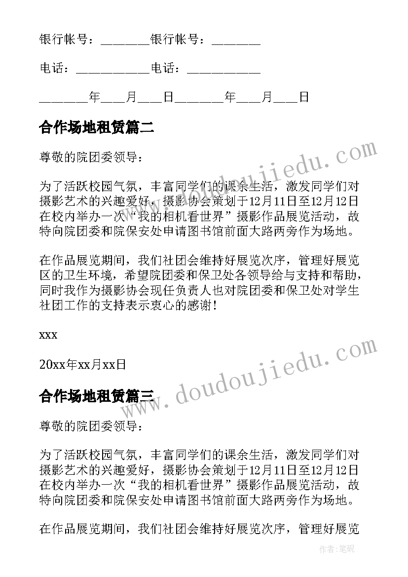 最新合作场地租赁 场地使用协议书(通用8篇)