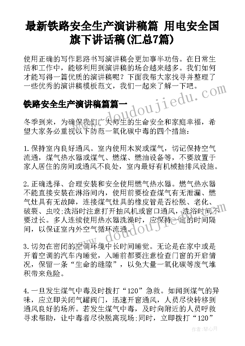 最新铁路安全生产演讲稿篇 用电安全国旗下讲话稿(汇总7篇)