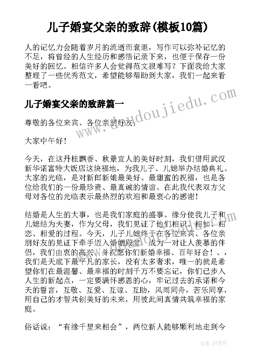 儿子婚宴父亲的致辞(模板10篇)